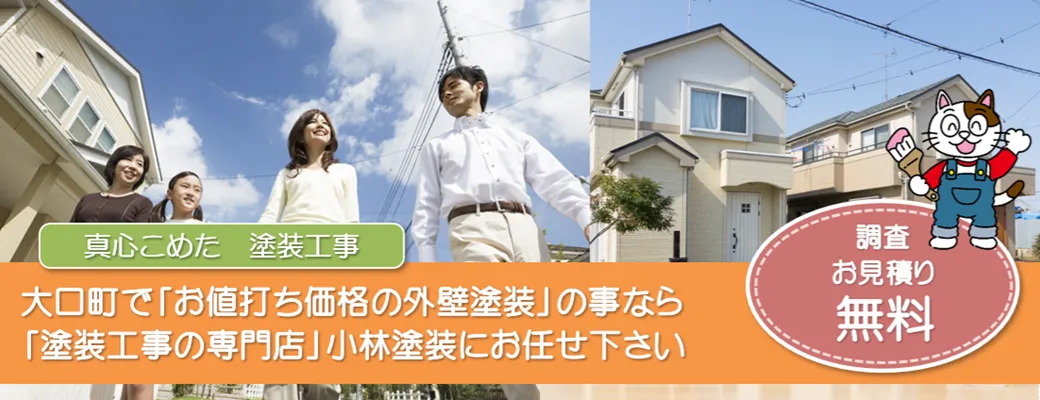 大口町で外壁塗装の事なら、「塗装工事の専門店」小林塗装にお任せ下さい！！