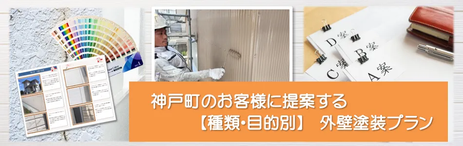 神戸町　「外壁塗装　お役立ち情報」　イメージ