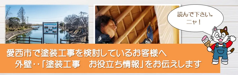 愛西市に関する　外壁など「塗装工事お役立ち情報」　イメージ