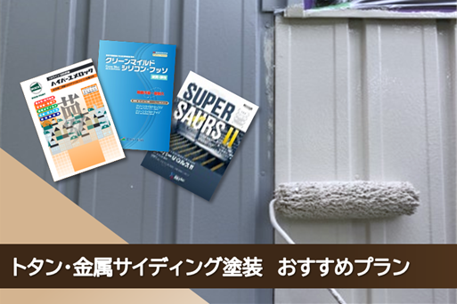 北名古屋市トタン外壁塗装おすすめプラン イメージ