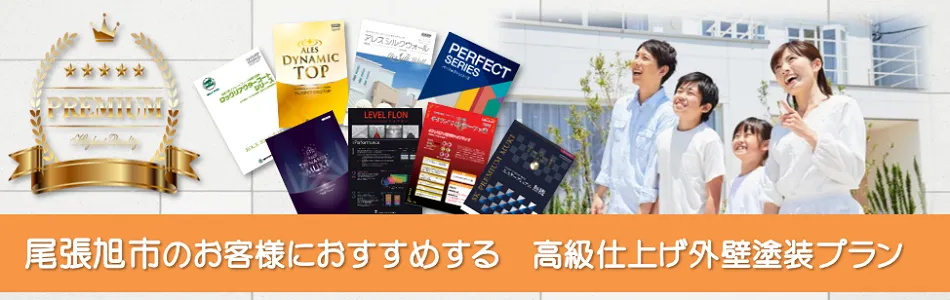 尾張旭市のお客様におすすめする　高級外壁塗装プラン　PC　イメージ