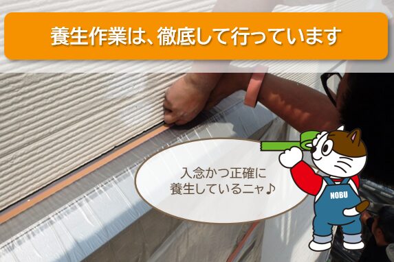 養生作業は、徹底して行っています　イメージ