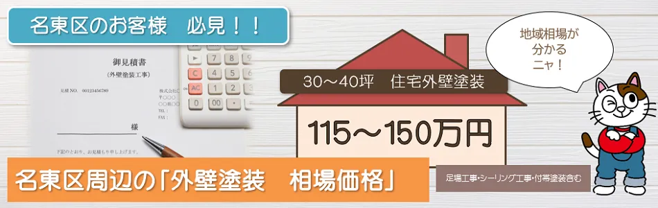 名東区周辺　【外壁塗装　相場価格】　イメージ