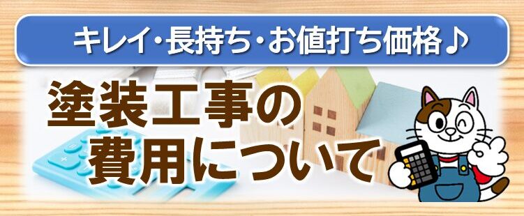 北名古屋市　塗装工事の費用について　イメージ