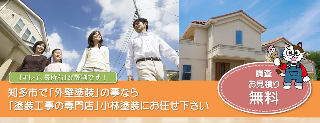 知多市で外壁塗装の事なら、「塗装工事のプロ」小林塗装にお任せ下さい！！