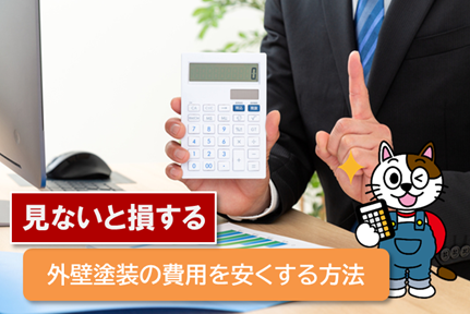 春日井市で外壁塗装を安くする方法 イメージ