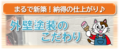 名東区　外壁塗装のこだわり