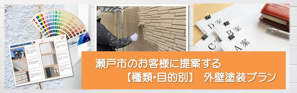 瀬戸市の外壁塗装 おすすめプラン　イメージ