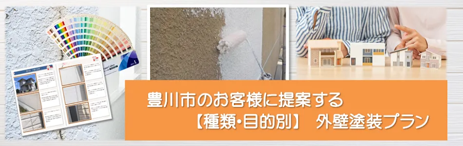 豊川市のお客様に提案する外壁塗装【種類、目的別】プラン　イメージ