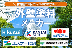 名古屋市東区の外壁塗装で見かける人気の塗料メーカーとは? イメージ