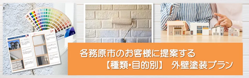 各務原市　外壁塗装おすすめプラン　イメージ