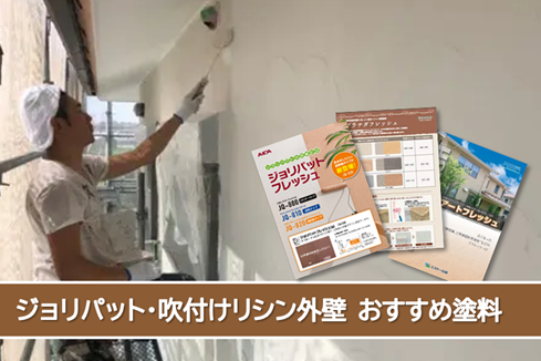 小牧市 ジョリパット、吹付けリシンなど外壁塗装 おすすめプラン イメージ イメージ