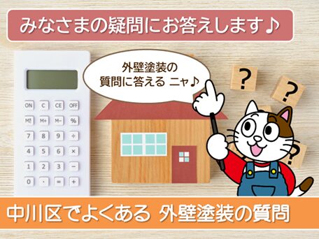 外壁塗装、ここが気になる！中川区のお客様からよくある質問　スマホ　イメージ