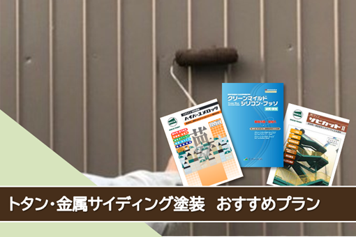 瀬戸市 トタン、金属サイディングなど外壁塗装おすすめプラン イメージ