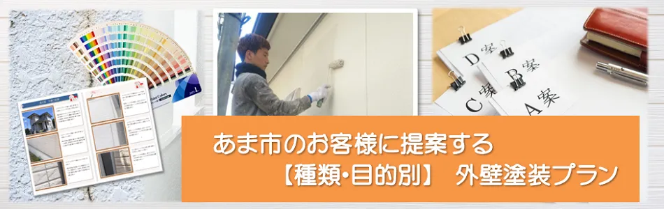 あま市のお客様に提案する【種類、目的別】外壁塗装プラン　イメージ