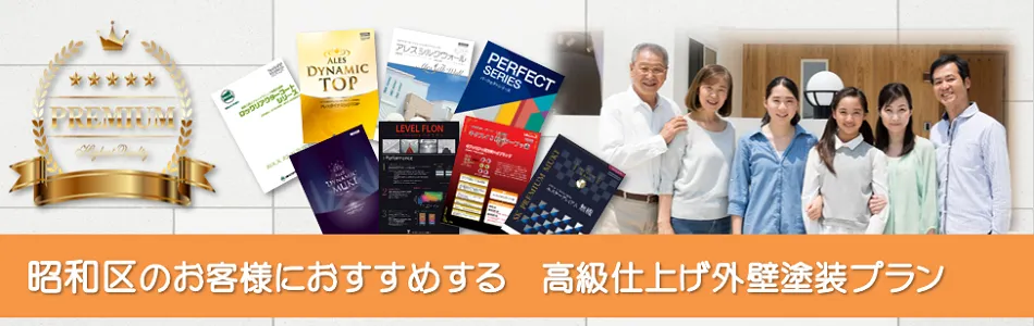 名古屋市昭和区のお客様におすすめする　高級外壁塗装プラン　イメージ