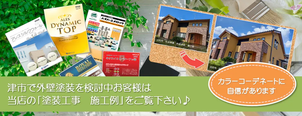 津市で外壁塗装を検討中のお客様は、小林塗装の「塗装工事　施工例」をぜひご覧下さい