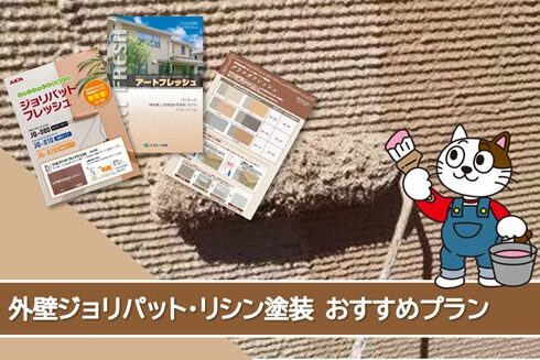 北名古屋市 ジョリパット、吹き付けリシンなど外壁塗装おすすめプラン イメージ