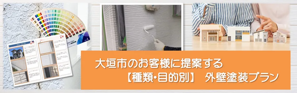 大垣市のお客様に提案する【種類、目的別】外壁塗装プラン　イメージ