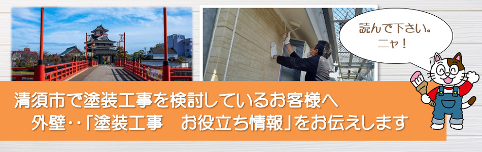 清須市に関する外壁など「塗装工事　お役立ち情報」　イメージ