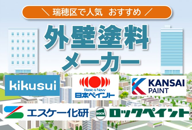 名古屋市瑞穂区の外壁塗装で人気の塗料メーカーとは? イメージ