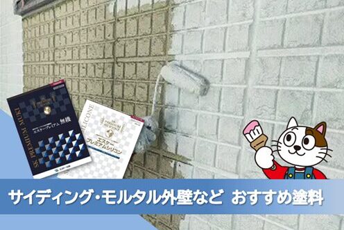 名古屋市港区 サイディング、モルタル 外壁塗装おすすめプラン イメージ