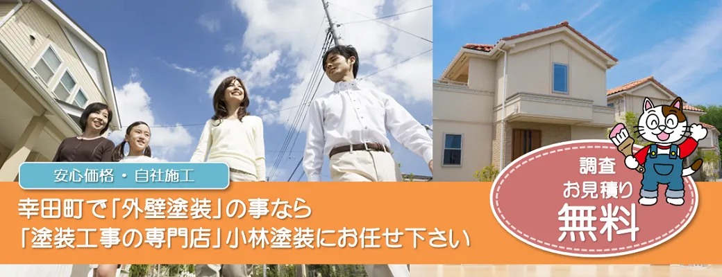 幸田町で外壁塗装の事なら、「塗装工事のプロ」小林塗装にお任せ下さい！！