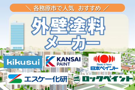 各務原市の外壁塗装で見かける塗料メーカー イメージ