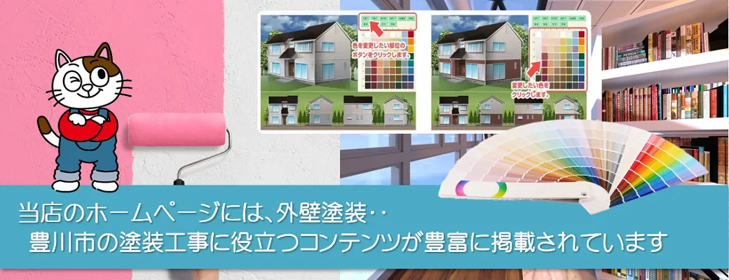 豊川市の外壁塗装工事に役立つコンテンツか豊富に掲載されています。