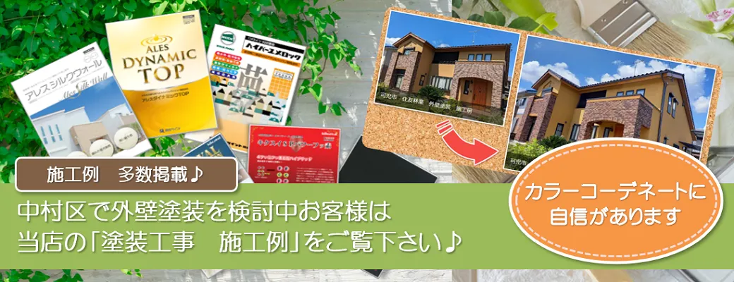 名古屋市中村区で外壁塗装を検討中のお客様は、小林塗装の「塗装工事　施工例」をぜひご覧下さい。
