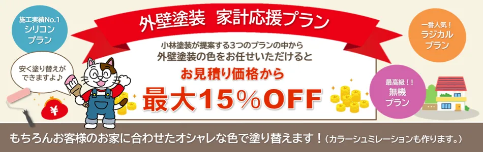 名古屋市南区のお客様におすすめする　「色はお任せ　外壁塗装　家計応援プラン」イメージ