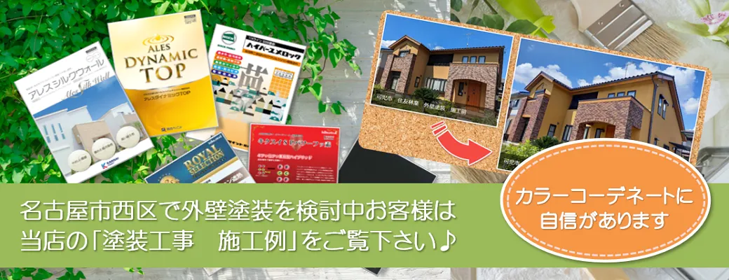 名古屋市西区で外壁塗装を検討中のお客様は、小林塗装の「塗装工事　施工例」をご覧下さい。