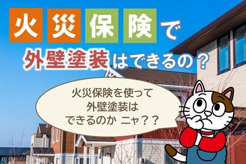 一宮市でも聞かれる噂　火災保険で外壁塗装や屋根塗装はできるの？スマホ　イメージ