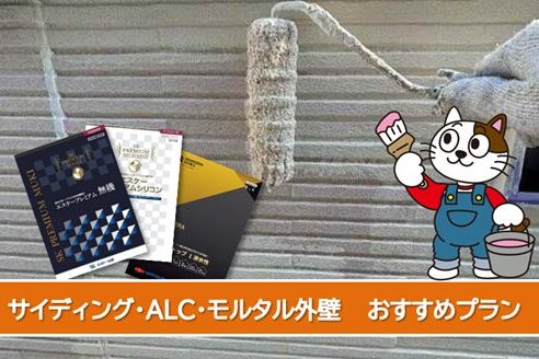 名古屋市中川区 外壁サイディング、モルタル外壁塗装おすすめプラン イメージ
