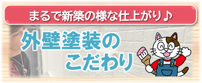 名古屋市北区　外壁塗装のこだわり　イメージ