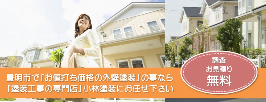 豊明市で外壁塗装のことなら、「品質本位の塗装店」小林塗装にお任せ下さい！！