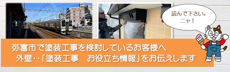 弥富市に関する　外壁など「塗装工事のお役立ち情報」　イメージ