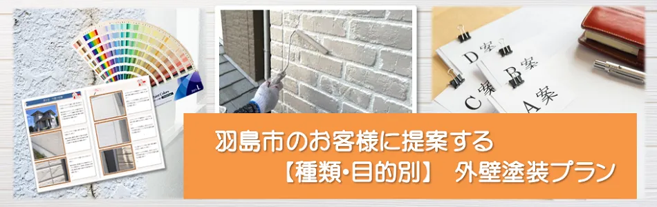 羽島市のお客様に提案する【種類、目的別】外壁塗装プラン　イメージ