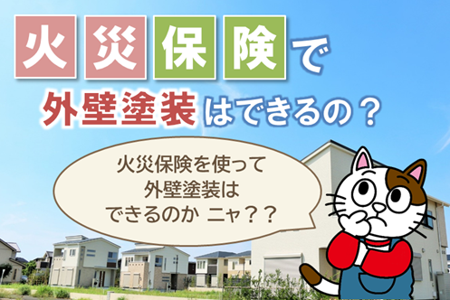 瀬戸市「火災保険で外壁塗装や屋根塗装はできるの？」スマホ　イメージ