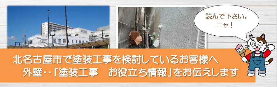 北名古屋市に関する外壁など「塗装工事のお役立ち情報」　イメージ