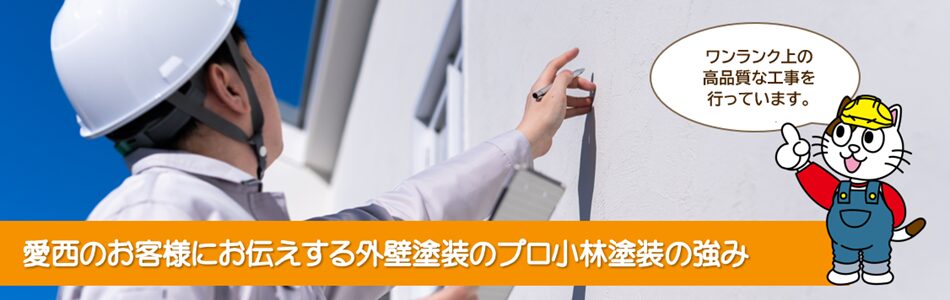愛西のお客様にお伝えする外壁塗装のプロ小林塗装の強み イメージ