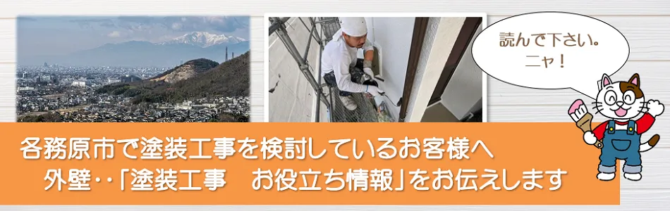 各務原市に関する　外壁など「塗装工事のお役立ち情報」　イメージ