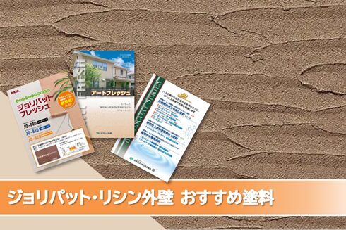 各務原市 リシン、ジョリパット 外壁塗装おすすめプラン イメージ
