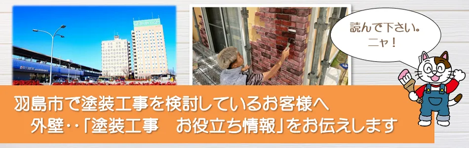 羽島市に関する外壁など「塗装工事のお役立ち情報」　イメージ