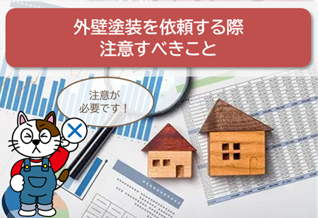 名古屋市東区で外壁塗装を依頼する際、注意すべき事 イメージ