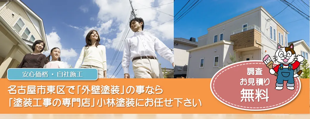 名古屋市東区で外壁塗装の事なら、品質本位【塗装工事のプロ】小林塗装にお任せ下さい！！