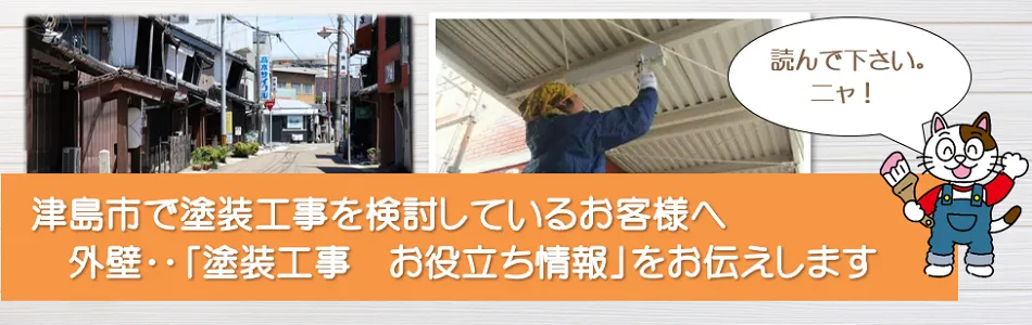 津島市　外壁、屋根など「塗装工事のお役立ち情報」　イメージ
