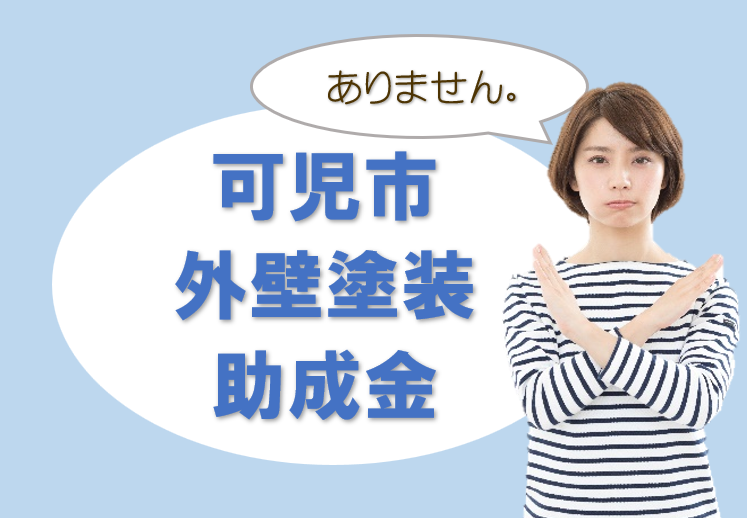 可児市の【外壁塗装 助成金】 イメージ