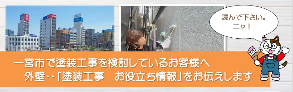 一宮市　「塗装工事　お役立ち情報」　イメージ