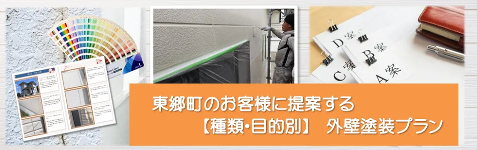 東郷町のお客様に提案する【種類、目的別】外壁塗装プラン　イメージ